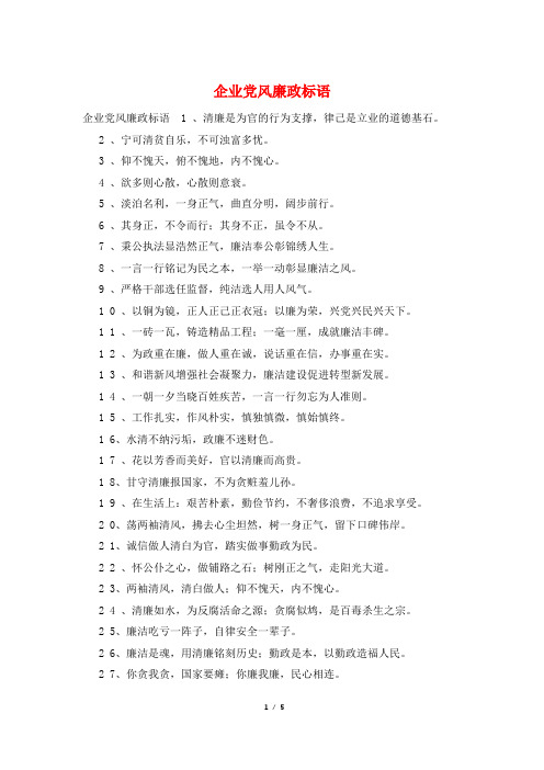 企业党风廉政标语