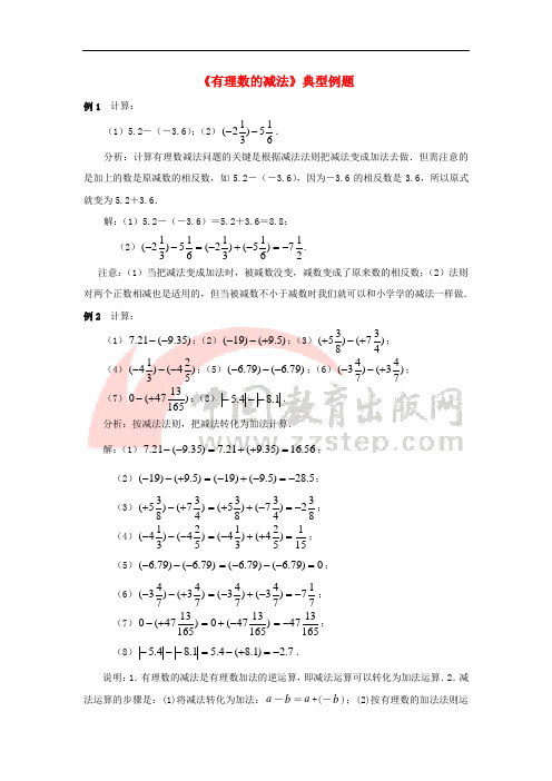 七年级数学上册 2.7《有理数的减法》典型例题 (新版)华东师大版