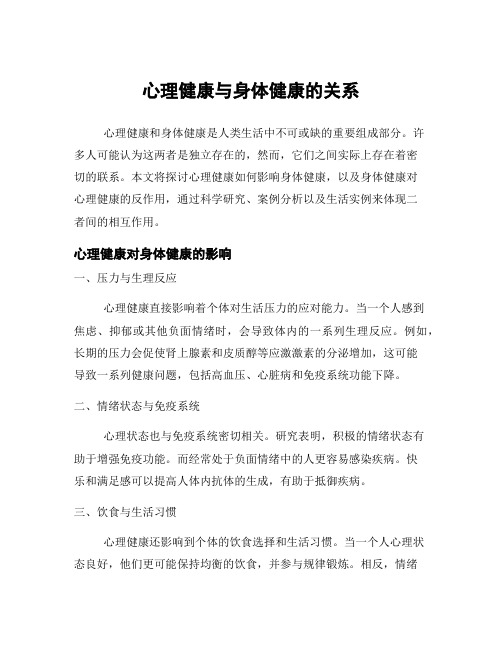心理健康与身体健康的关系