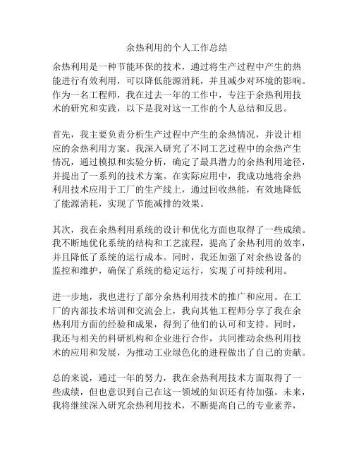 余热利用的个人工作总结