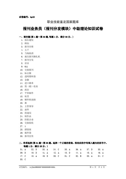 bp42报刊业务员(报刊分发模块)中级答案
