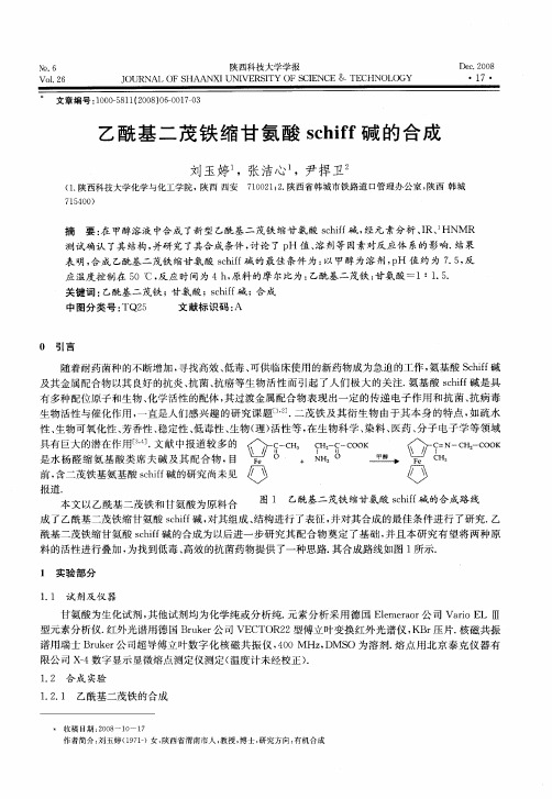 乙酰基二茂铁缩甘氨酸schiff碱的合成