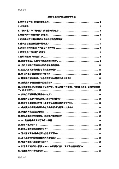 生理学名词解释及简答题重点与参考答案word版本