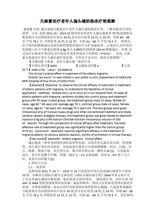 天麻素治疗老年人偏头痛的临床疗效观察