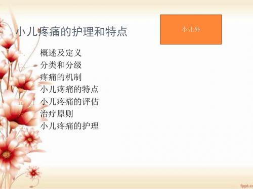小儿疼痛