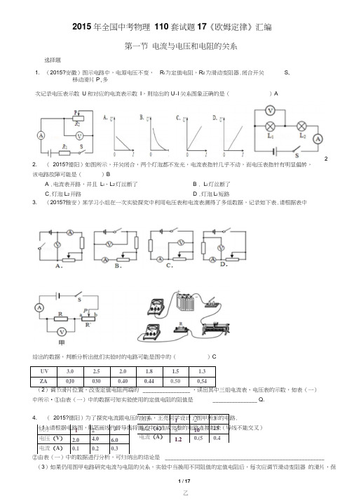 2015年全国中考物理110套试题17《欧姆定律》汇编含答案要点