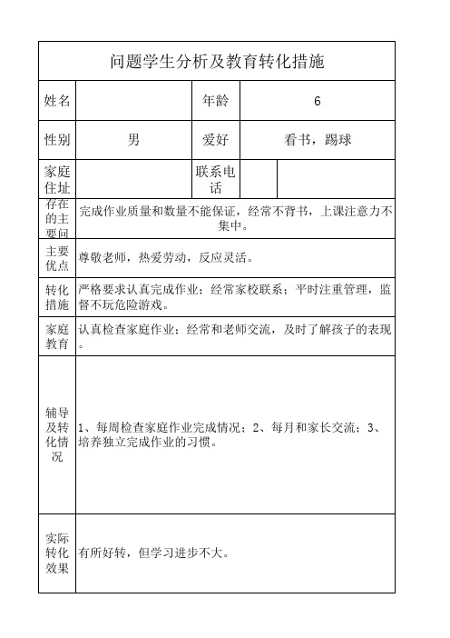 问题学生分析及教育转化措施上1