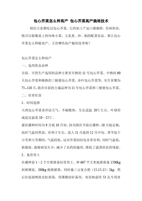 包心芥菜怎么种高产 包心芥菜高产栽培技术.doc