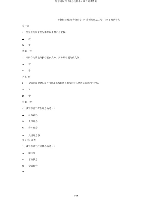 智慧树知到《证券投资学》章节测试答案
