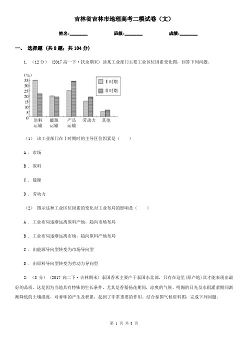 吉林省吉林市地理高考二模试卷(文)