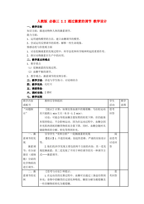 高中生物《2.2 通过激素的调节》教学设计 新人教版必修