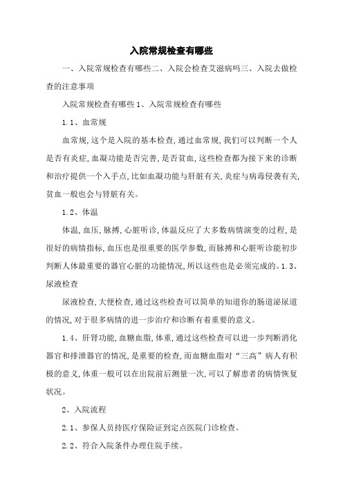 入院常规检查有哪些