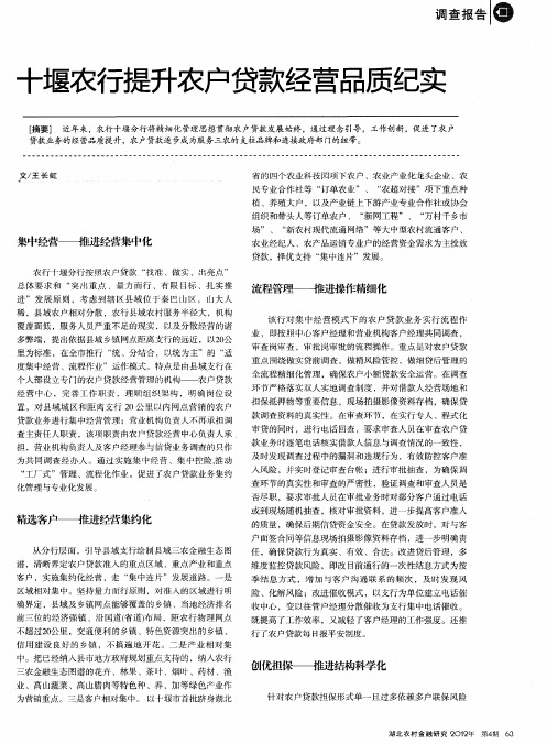 十堰农行提升农户贷款经营品质纪实