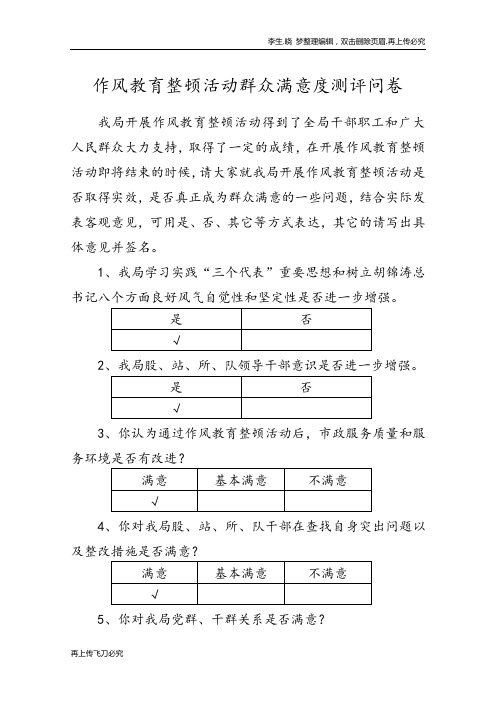 作风教育整顿活动群众满意度测评问卷