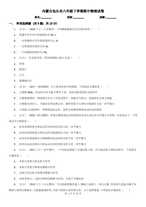 内蒙古包头市八年级下学期期中物理试卷  