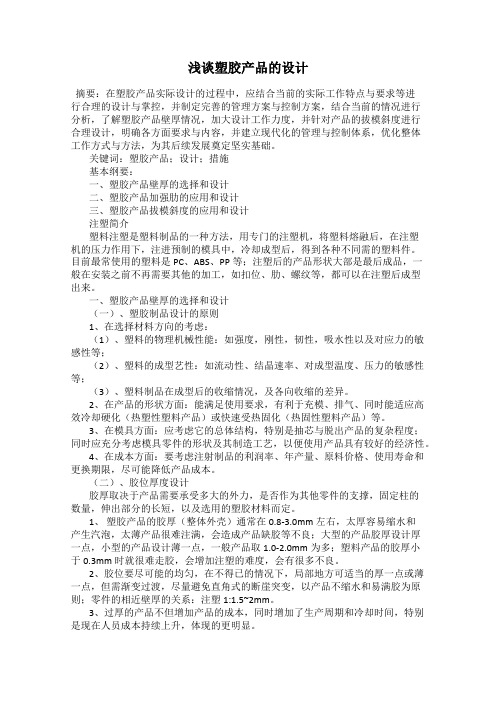 浅谈塑胶产品的设计