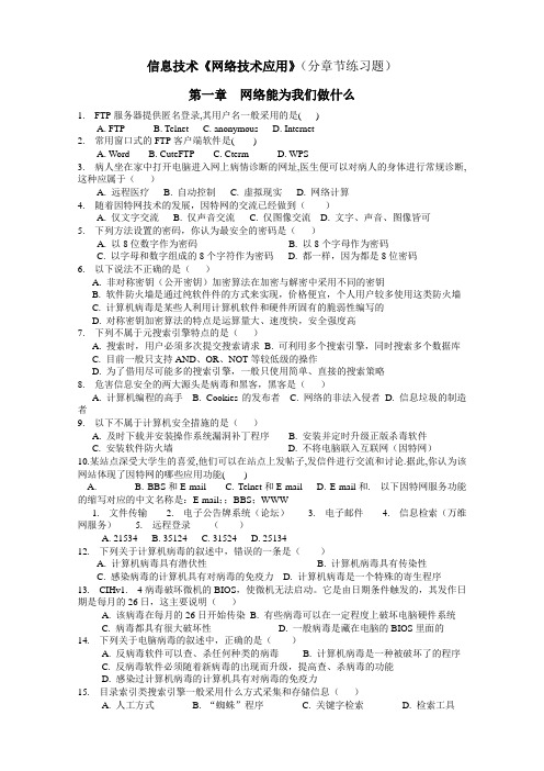 网络技术应用练习题复习题(教科版分章节)