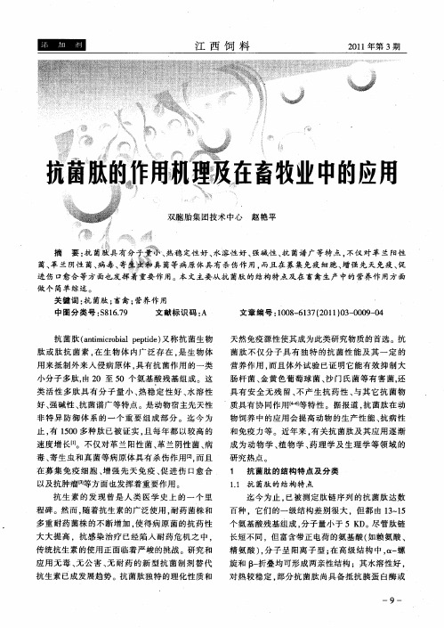 抗菌肽的作用机理及在畜牧业中的应用