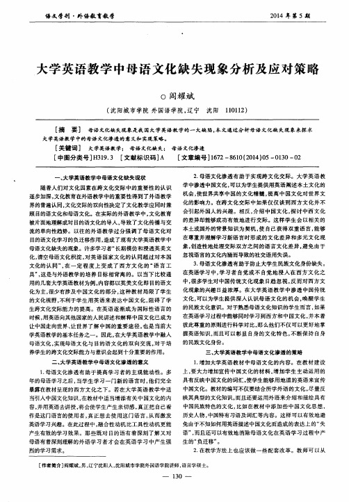 大学英语教学中母语文化缺失现象分析及应对策略