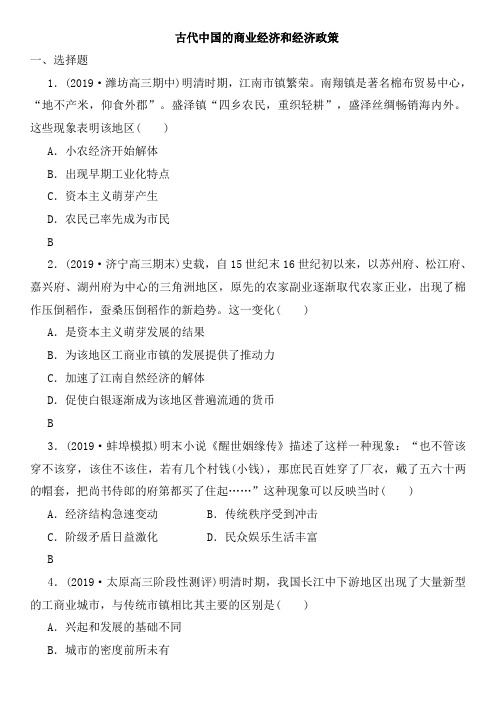 2020年高考历史(人民版)一轮复习课时达标检测卷及答案：古代中国的商业经济和经济政策