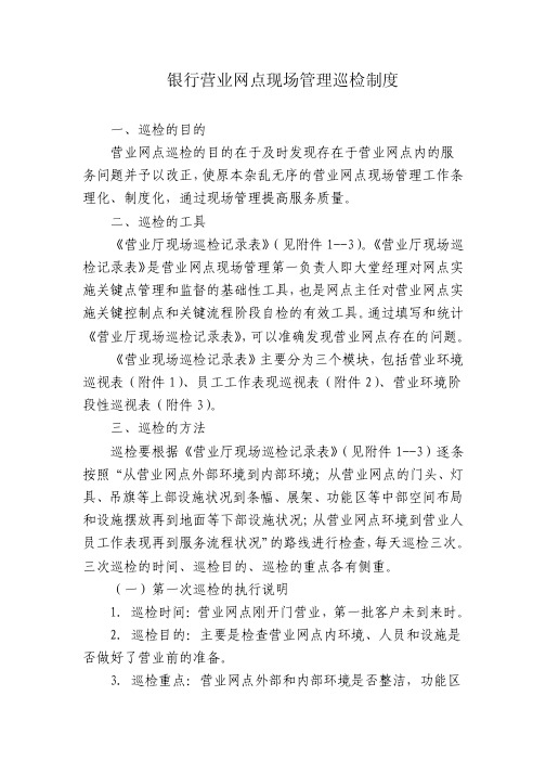 银行营业网点现场管理巡检制度