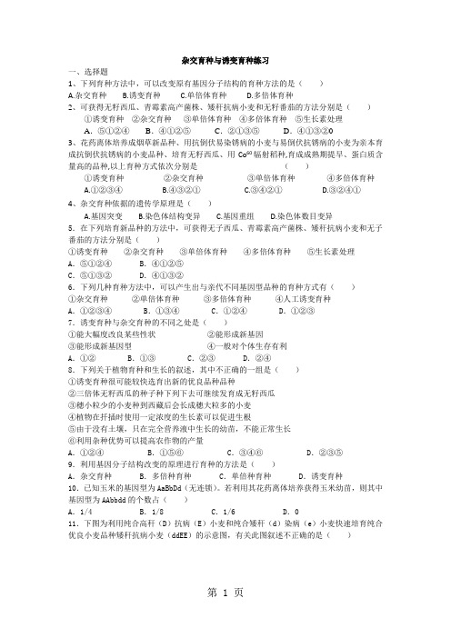 人教版高中生物必修二第六章第1节《杂交育种与诱变育种》练习题(无答案)-学习文档