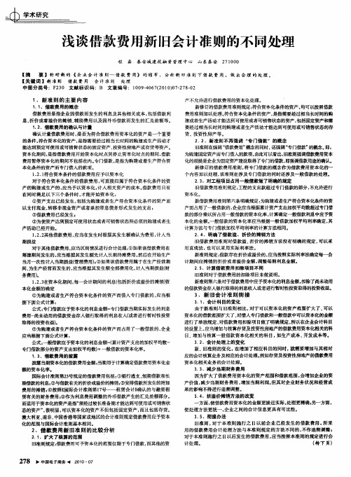 浅谈借款费用新旧会计准则的不同处理