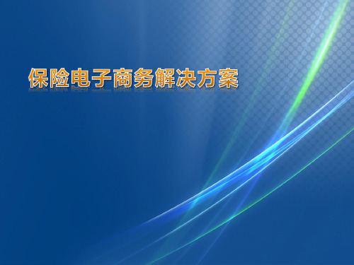 保险电子商务解决方案