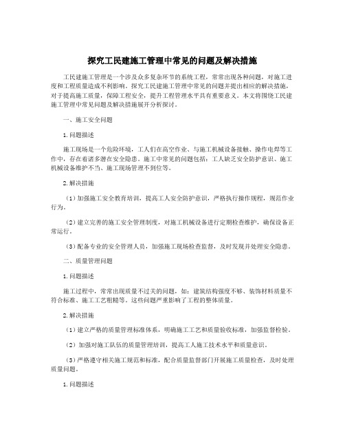 探究工民建施工管理中常见的问题及解决措施