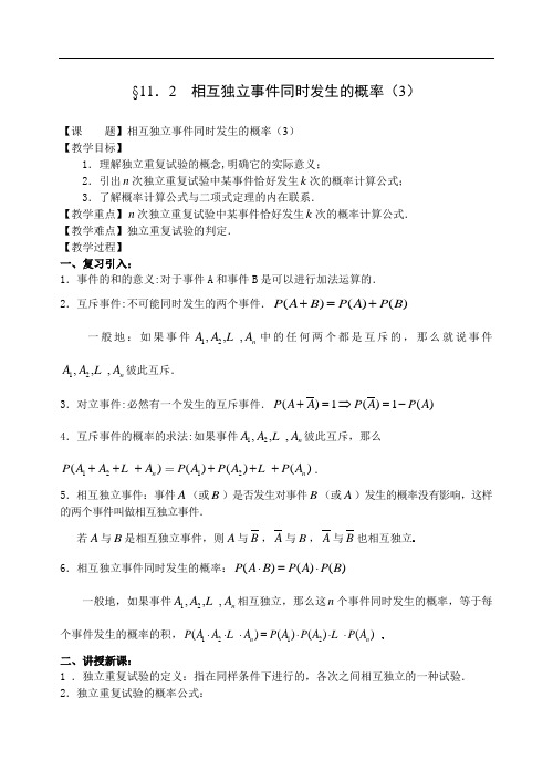 高二数学最新教案-2018.相互独立事件同时发生的概率(3) 精品