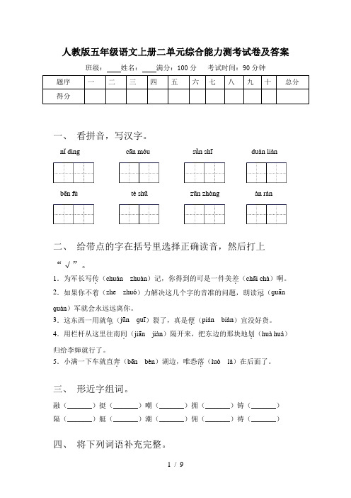 人教版五年级语文上册二单元综合能力测考试卷及答案