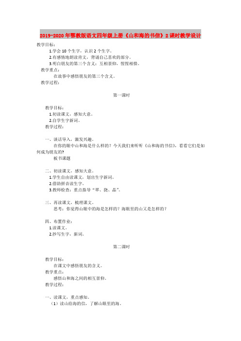 2019-2020年鄂教版语文四年级上册《山和海的书信》2课时教学设计