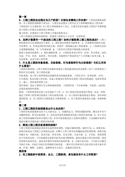 成虎、陈群《工程项目管理》部分课后题答案