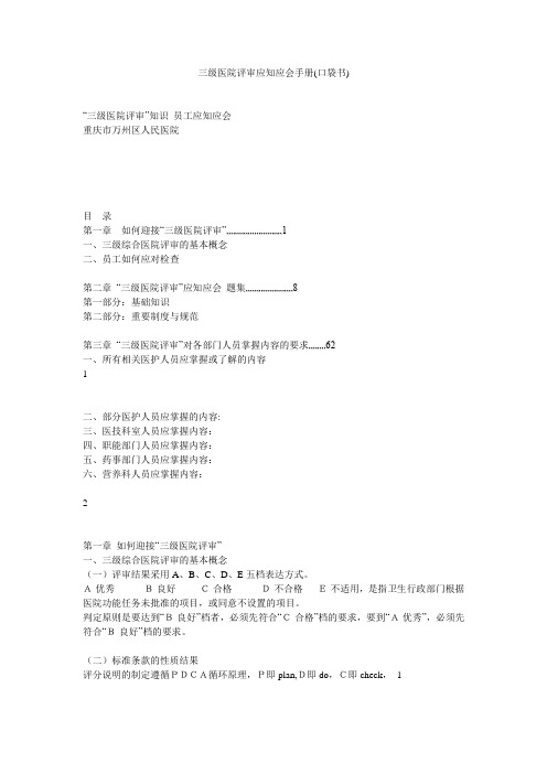三级医院评审应知应会手册(口袋书)
