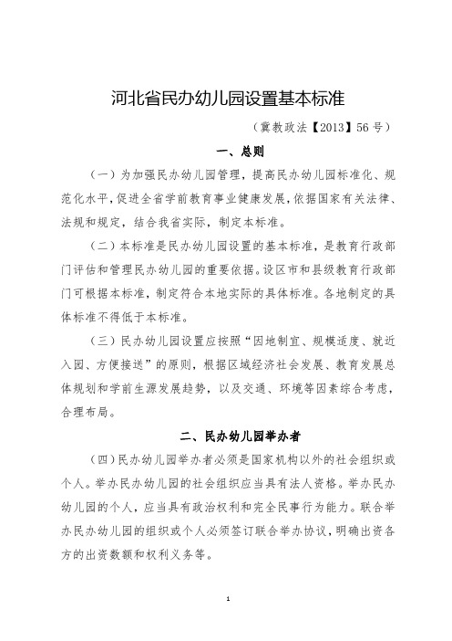 河北省民办幼儿园设置基本标准(冀教政法【2013】56号)