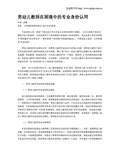 男幼儿教师在困境中的专业身份认同