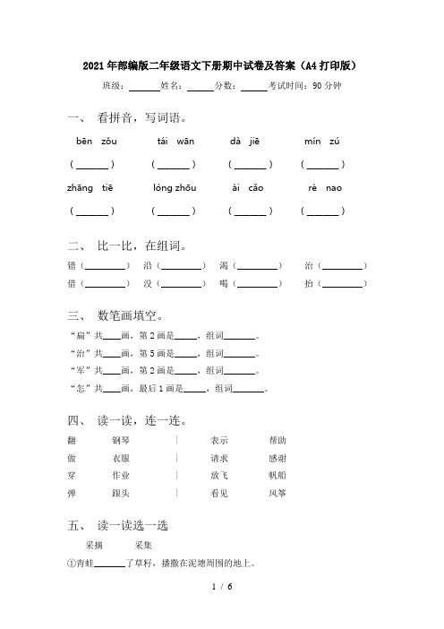 2021年部编版二年级语文下册期中试卷及答案(A4打印版)