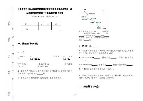 【暑假预习】2019秋季学期摸底过关五年级上学期小学数学一单元真题模拟试卷卷(一)-新版教材8K可打印