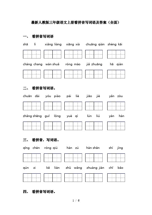 最新人教版三年级语文上册看拼音写词语及答案(全面)
