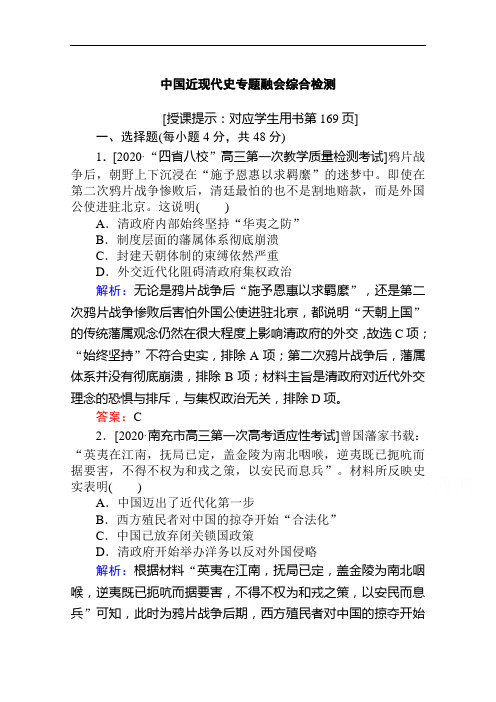 2021高考通史历史二轮专题复习【统考版】中国近现代史专题融会综合检测含解析