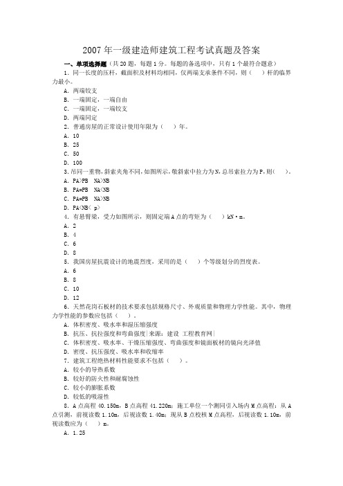 2007年一级建造师建筑工程考试真题附答案