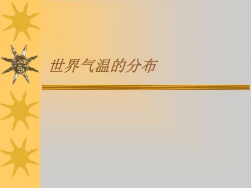 气温和气温的分布