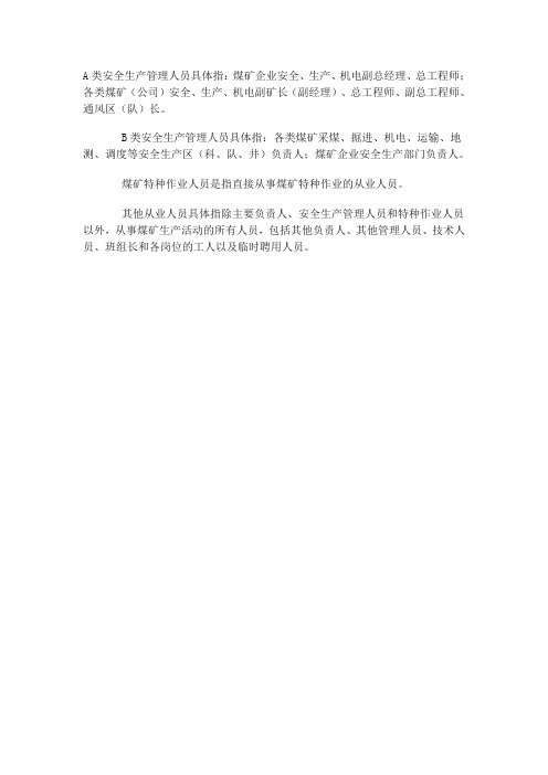 A类安全生产管理人员具体指