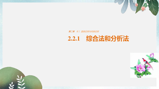 高中数学第二章推理与证明2.2.1综合法和分析法课件新人教版选修2_2