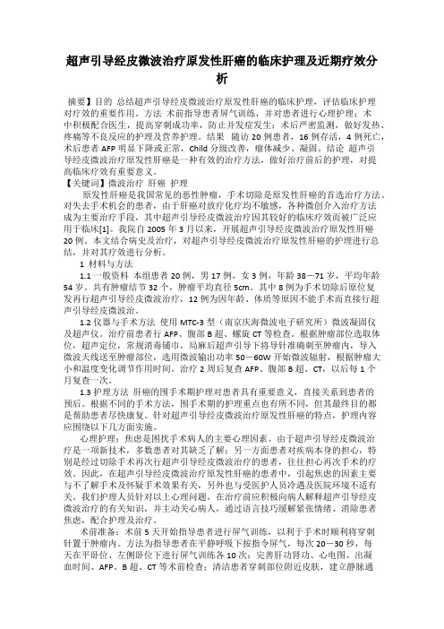 超声引导经皮微波治疗原发性肝癌的临床护理及近期疗效分析27