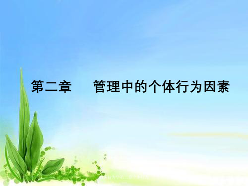 组织行为学第二章个体行为