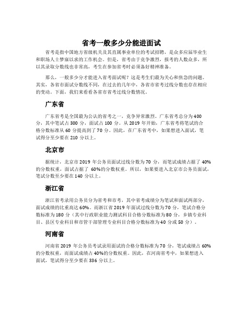 省考一般多少分能进面试