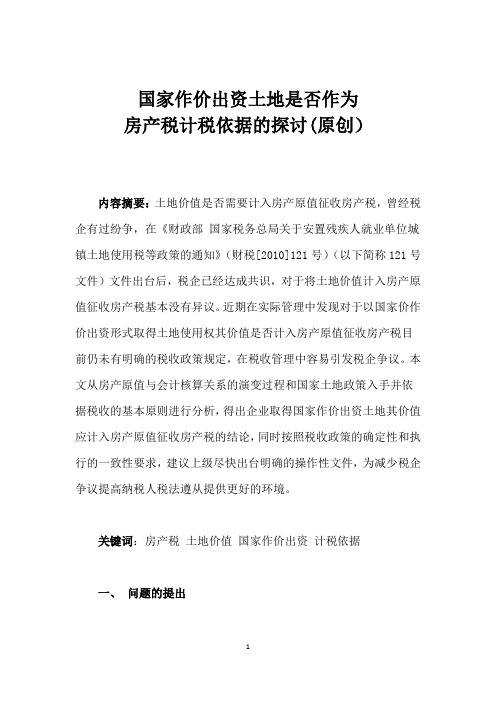 国家作价出资土地是否作征收房产税？