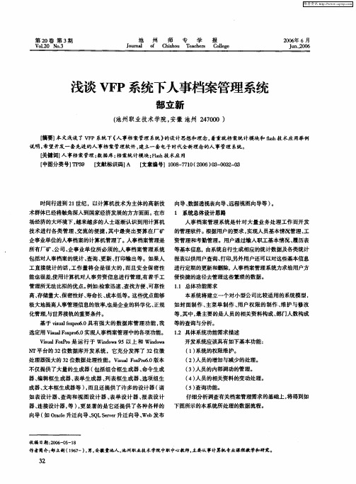 浅谈VFP系统下人事档案管理系统
