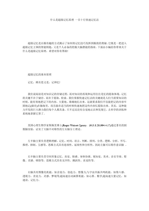 什么是超级记忆原理_一目十行快速记忆法